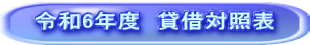 令和7年度　貸借対照表 