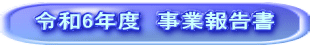 令和7年度　事業報告書