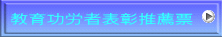 教育功労者表彰推薦票 